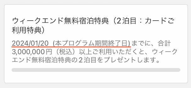 アメックスアプリ「ウィークエンド無料宿痾泊特典の進捗状況」