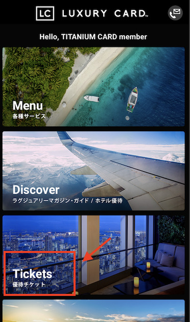 ラグジュアリーカードアプリのTop画面（優待チケットをクリック）
