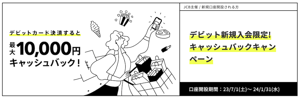 みんなの銀行「デビット新規入会限定！キャッシュバックキャンペーン」