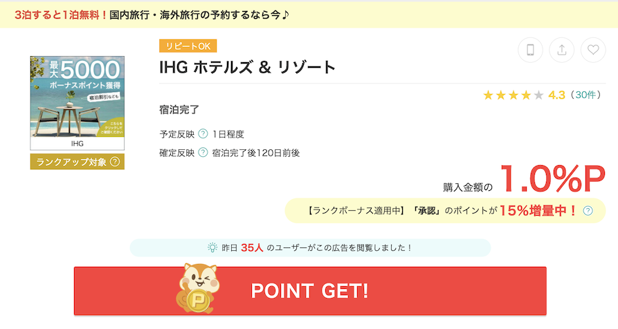 モッピー「IHG」案件概要