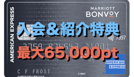 マリオットアメックスの入会＆紹介 最大65,000ポイント