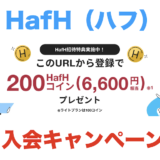 HafH（ハフ）の入会キャンペーン！招待コードで3,300円分の特典獲得！