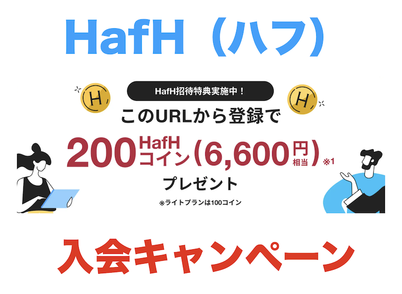 HafH（ハフ）の入会キャンペーン