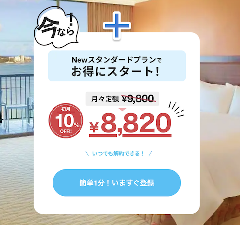 Newスタンダードが10％オフの8,820円