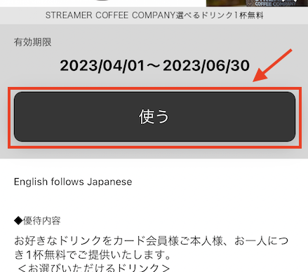 優待チケットを「使う」をクリック