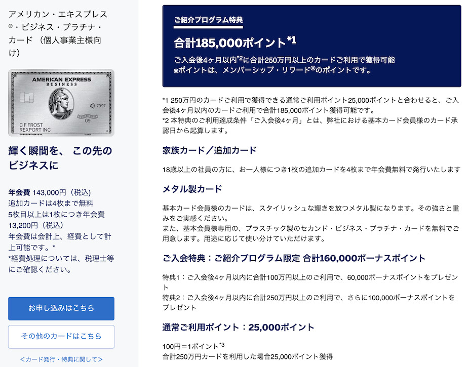アメックス紹介キャンペーンの特典:ビジネスプラチナ