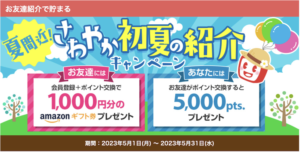 ECナビの入会キャンペーン（2023年5月）