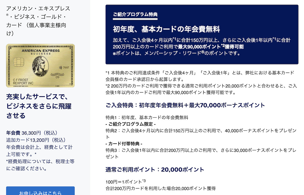 アメックス紹介キャンペーンの特典:ビジネスゴールド