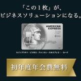 セゾンプラチナビジネスアメックスの入会キャンペーン