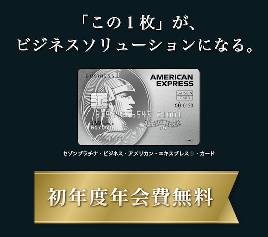 セゾンプラチナビジネスアメックスの入会キャンペーン