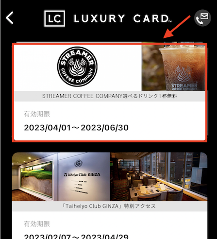 優待チケットから「STREAMER COFFEE COMPANY選べるドリンク1杯無料」を選択