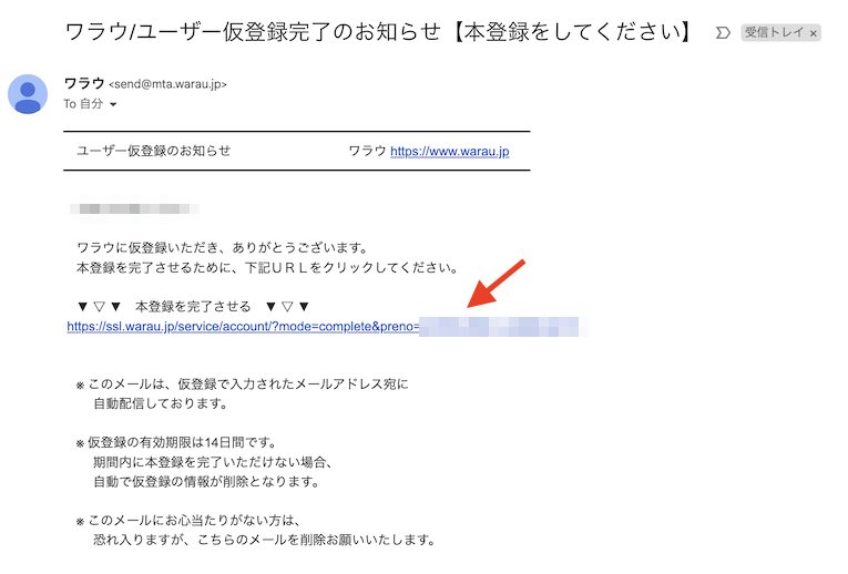 ワラウ（warau）の入会手順：仮登録メールのURLをクリックし本登録を完了させる