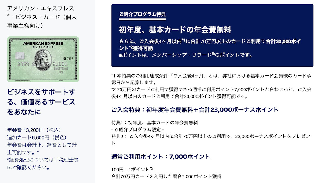アメックス紹介キャンペーンの特典:ビジネスグリーン