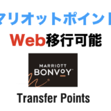 マリオットポイントは家族や友達に移行（譲渡）できる！Webでポイントシェアする方法を解説！