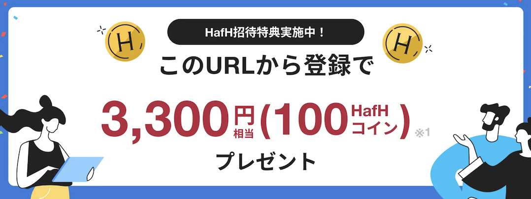HafH（ハフ）の招待キャンペーン