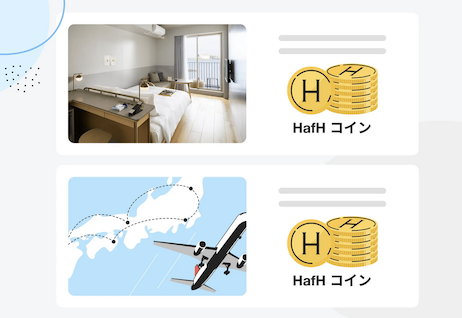 HafHコインはサービス内で利用可能な通貨