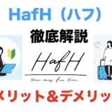 HafH（ハフ）のメリットとデメリット