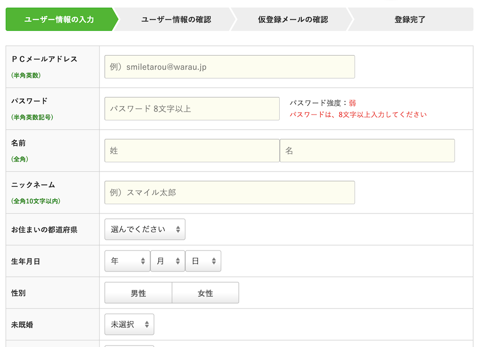 ワラウ（warau）の入会手順：ユーザー情報の入力（1）