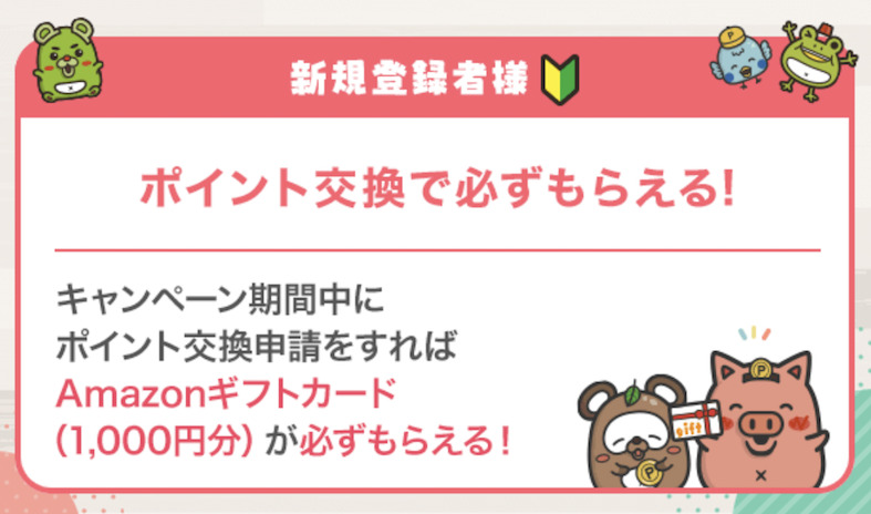 ポタ友応援キャンペーン：入会特典を獲得する条件