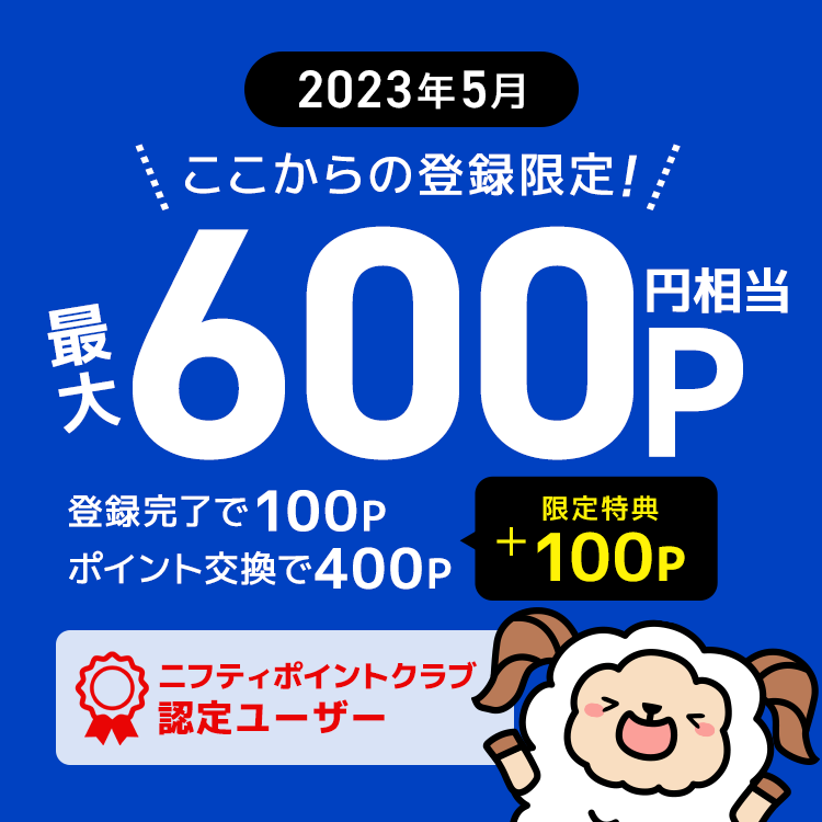 ニフティポイントクラブ紹介バナー（2023年5月）