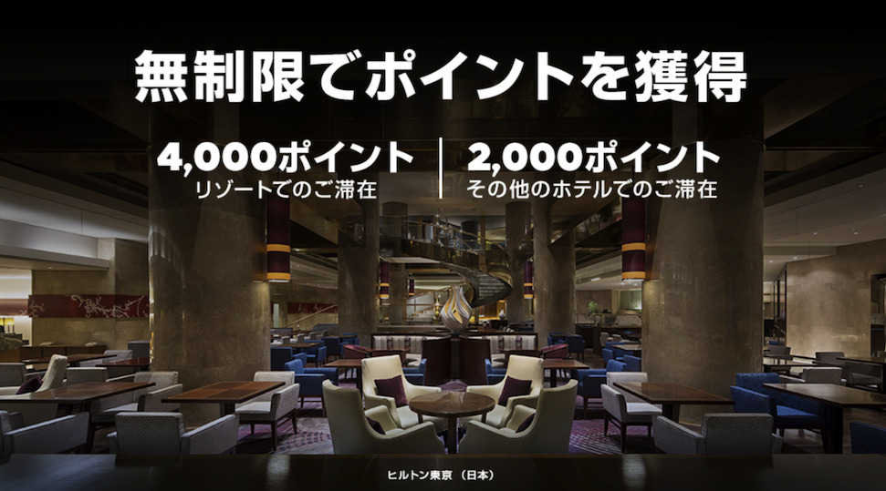 ヒルトン「無制限でポイント獲得」キャンペーン：概要