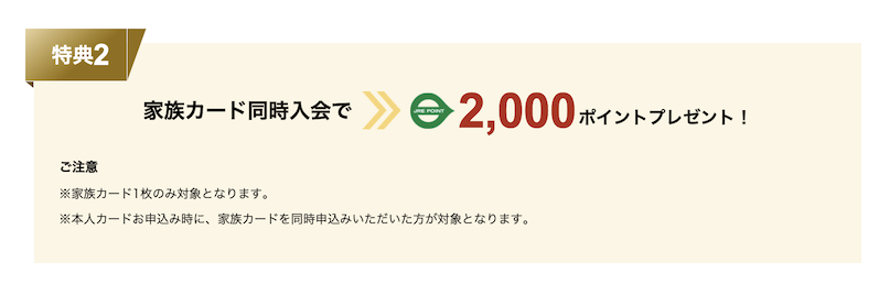 ビューゴールドプラスカードの入会キャンペーン：特典2（2,000P）