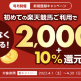 楽天競馬はポイントサイト経由の入会キャンペーンがお得！最大3,500円分の特典獲得！＜モッピー＞