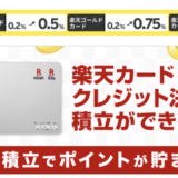 楽天証券のクレカ積立でポイント還元率が改善！月10万円上限で楽天プレミアムカードは最大1％に！