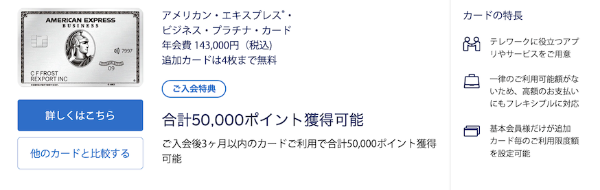 アメックスプラチナ(ビジネスカード)の入会キャンペーン:公式サイト