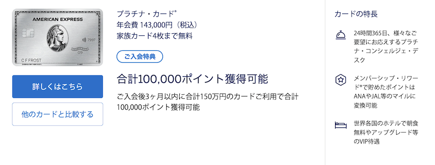 アメックスプラチナ(個人カード)の入会キャンペーン:公式サイト