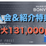 マリオットアメックス入会＆紹介特典（最大131,000P）