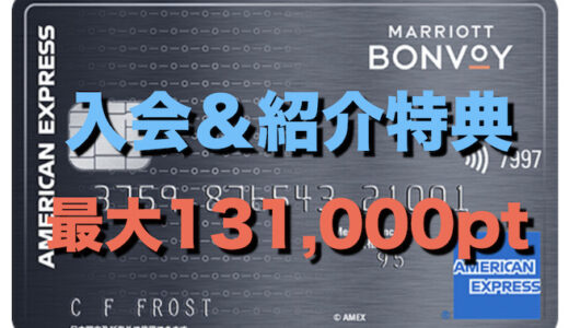 マリオットアメックス入会＆紹介特典（最大131,000P）