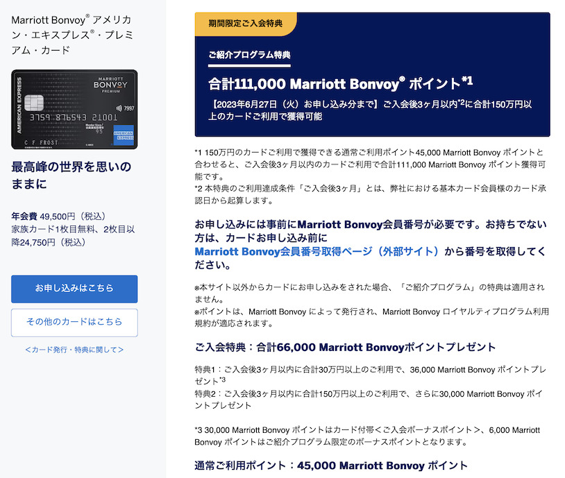 アメックス紹介プログラムの特典:マリオットアメックスプレミアム