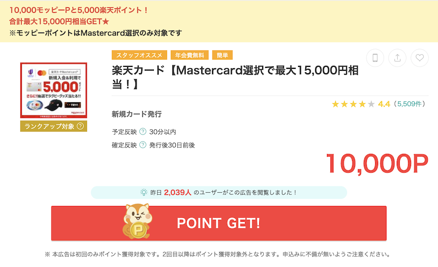 モッピー「楽天カード（10,000ポイント）」案件