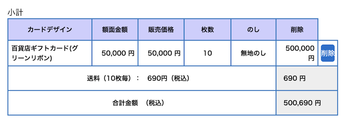 百貨店ギフトカード購入時の画面（50万円分の例）