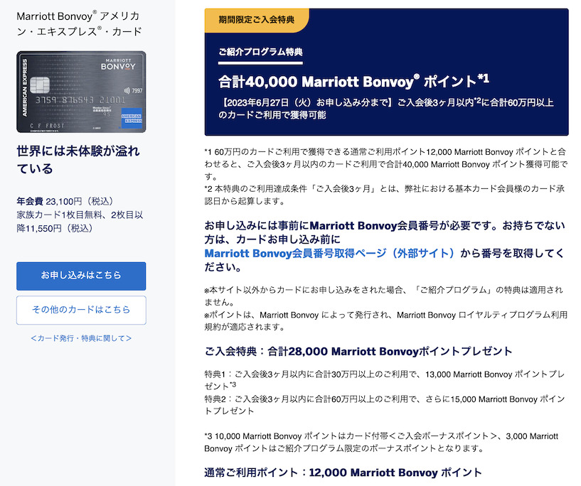 アメックス紹介プログラムの特典:マリオットアメックス
