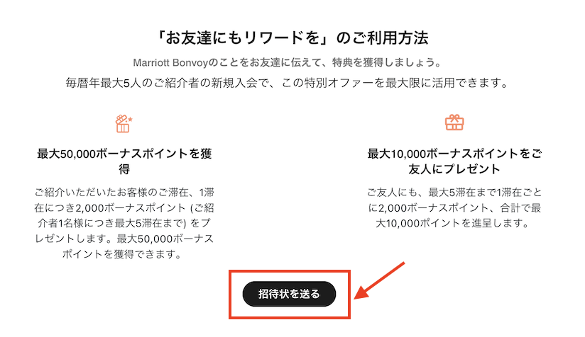 マリオットボンヴォイの入会をBさんに友達紹介：手順2