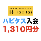 ハピタス入会キャンペーン（1,310円分）