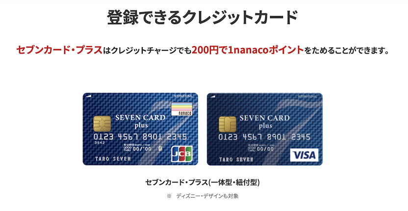 nanacoチャージに登録できるクレジットカード（セブンカード・プラス）