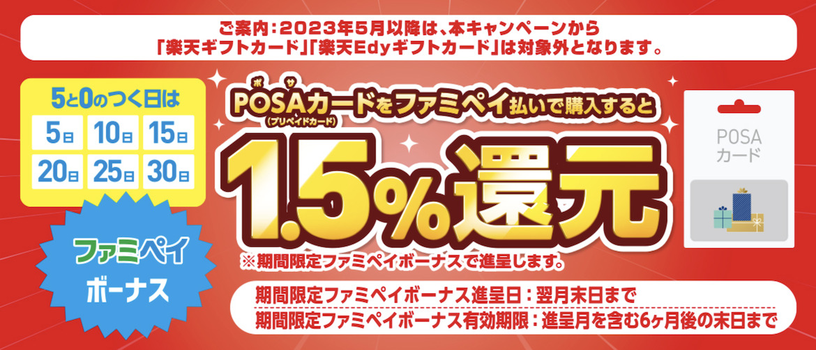 5と0のつく日はファイペイでのPOSAカード購入で1.5％還元