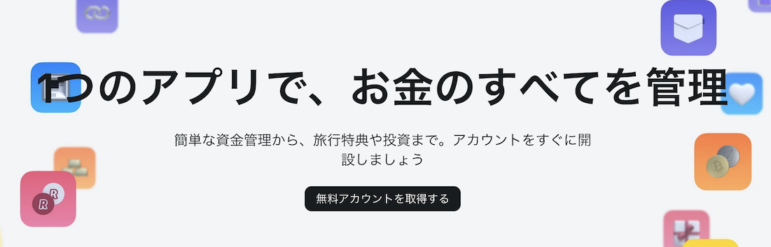 Revolut（レボリュート）はイギリス発の金融系スーパーアプリ