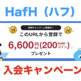 HafH（ハフ）の入会キャンペーン！招待コードで3,300円分の特典獲得！