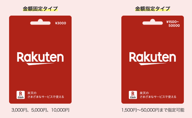 楽天ギフトカードの種類（金額固定タイプと金額指定タイプ）