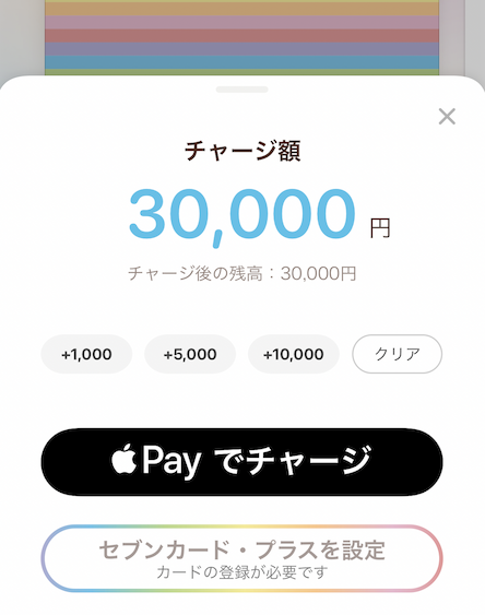 nanacoへのApplePayチャージの上限は1回30,000円まで