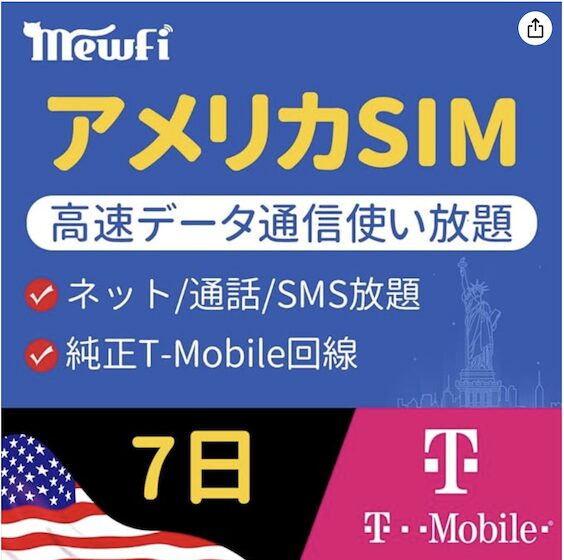 アメリカSIM「7日間使い放題プラン（T-Mobile）」