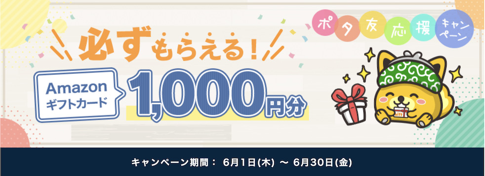 ポイントインカム「ポタ友応援キャンペーン（2023年6月）」
