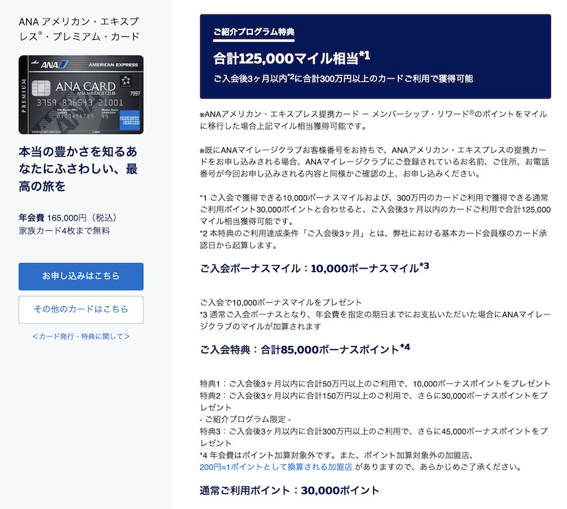 アメックス紹介キャンペーンの特典内容:ANAアメックスプレミアム