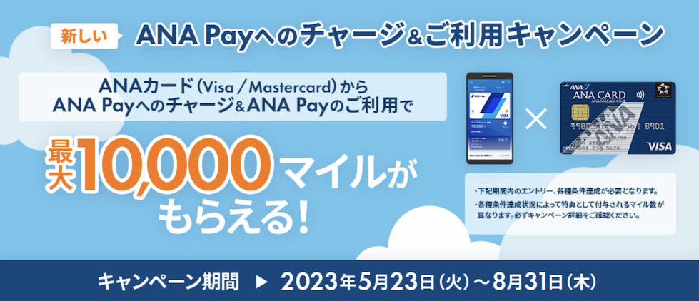 ANA Payのキャンペーンで最大10,000マイルが貰える