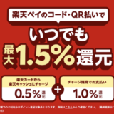 楽天ペイの入会キャンペーンはポイントサイト経由がお得！ダウンロード＆初回決済で1,100円分のポイント獲得！