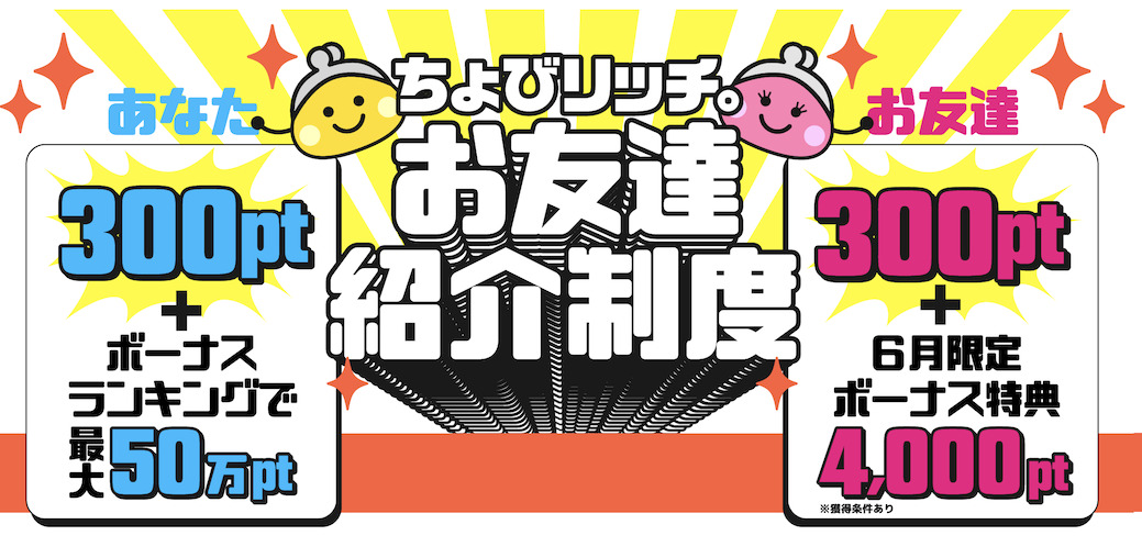ちょびリッチの友達紹介キャンペーン（概要）